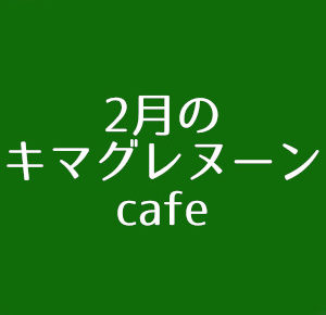 フラワー　アレンジメント　キマグレ　cafe