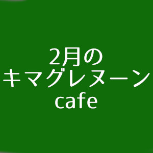 フラワー　アレンジメント　キマグレ　cafe